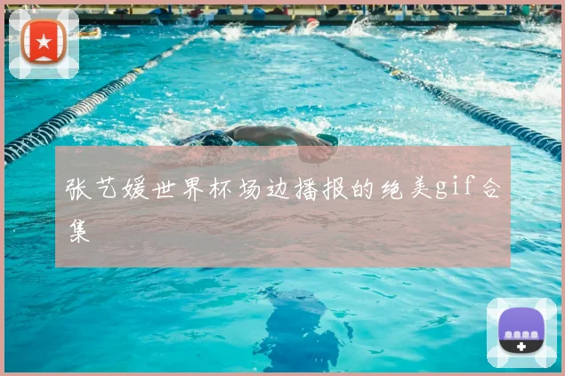 张艺媛世界杯场边播报的绝美gif合集