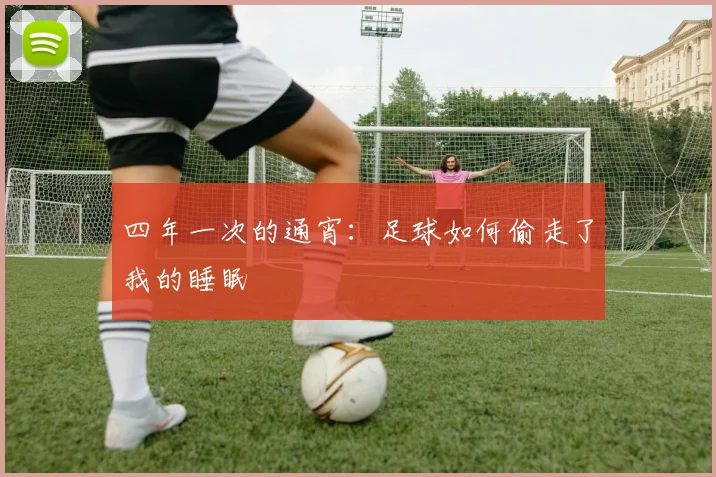 四年一次的通宵:足球如何偷走了我的睡眠