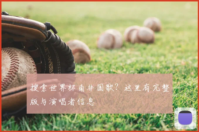 搜索世界杯南非国歌？这里有完整版与演唱者信息