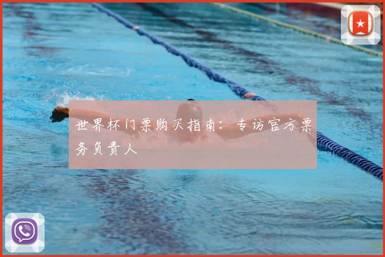 世界杯门票购买指南：专访官方票务负责人