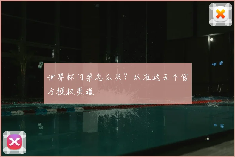 世界杯门票怎么买？认准这五个官方授权渠道