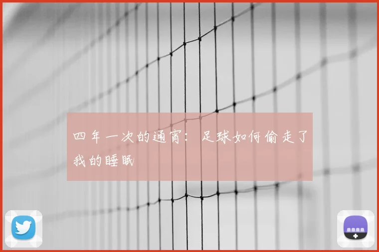 四年一次的通宵：足球如何偷走了我的睡眠