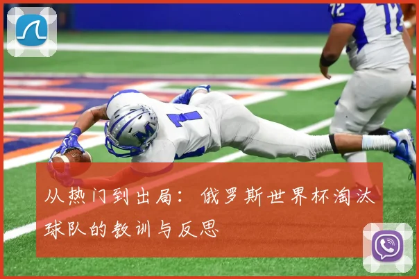 从热门到出局:俄罗斯世界杯淘汰球队的教训与反思