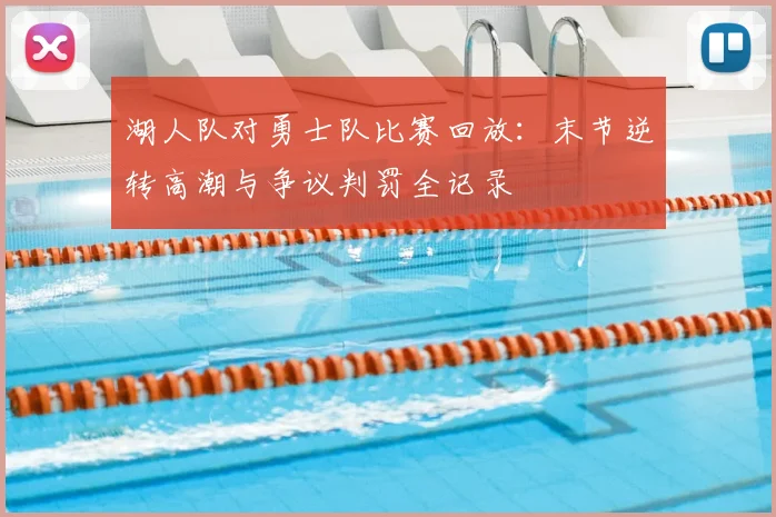 湖人队对勇士队比赛回放：末节逆转高潮与争议判罚全记录