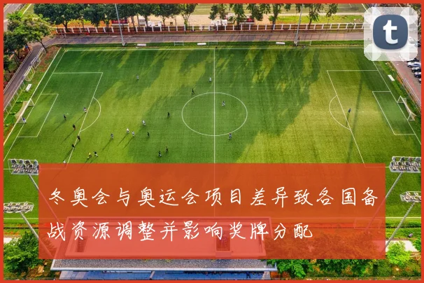 冬奥会与奥运会项目差异致各国备战资源调整并影响奖牌分配