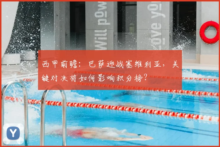 西甲前瞻：巴萨迎战塞维利亚，关键对决将如何影响积分榜？