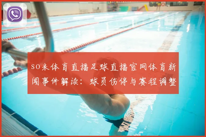 so米体育直播足球直播官网体育新闻事件解读：球员伤停与赛程调整对比赛影响