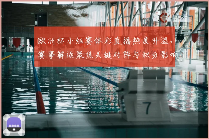 欧洲杯小组赛体彩直播热度升温，赛事解读聚焦关键对阵与积分影响