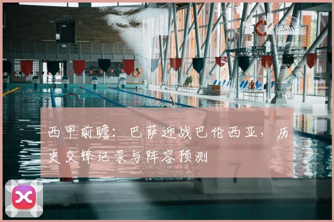 西甲前瞻：巴萨迎战巴伦西亚，历史交锋记录与阵容预测